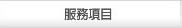服務項目