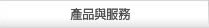 產品與服務