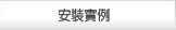 安裝實例